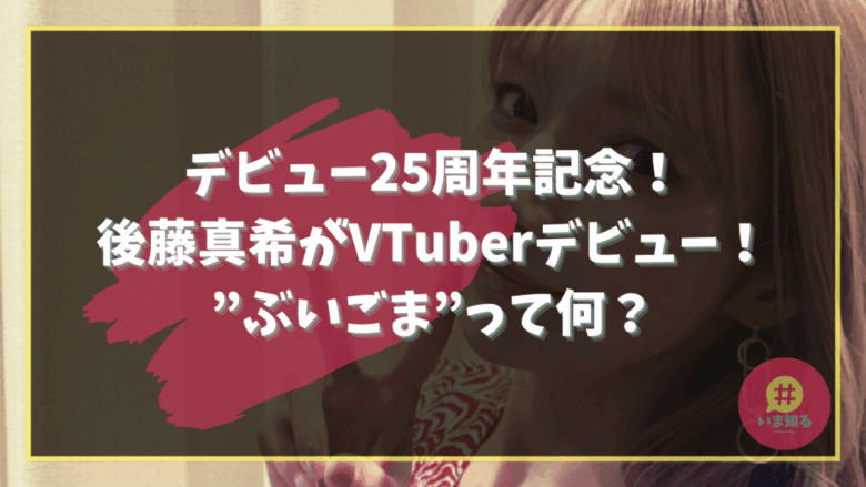 Maki Goto VTuber What is Buigoma?